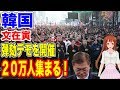 【韓国】文在寅弾劾デモが実施!メディアで報じないのはなぜ?…【韓国ニュース:ウォン安】