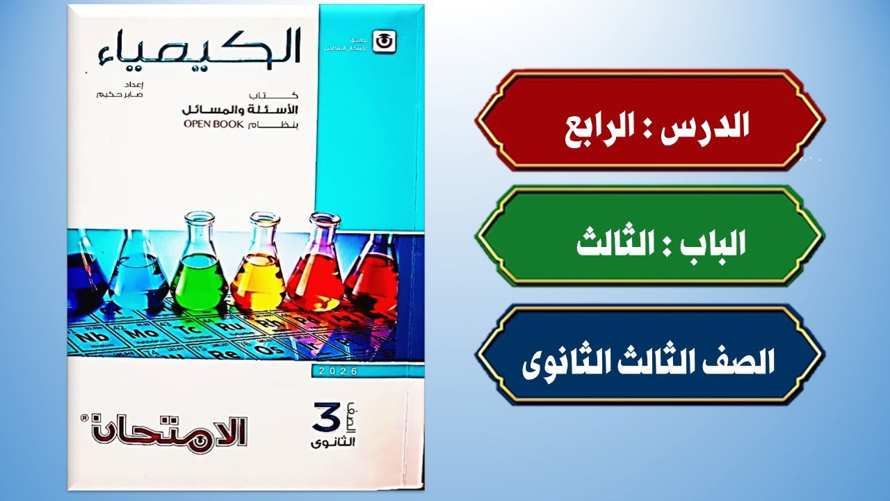 حل أسئلة الدرس الرابع الباب الثالث كتاب الامتحان كيمياء تالتة ثانوى 2026