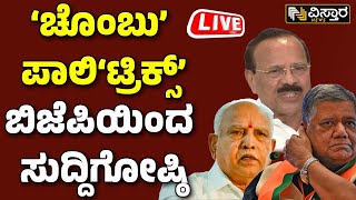 LIVE | BJP Former CM BS Yediyurappa & Sadananda Gowda Press Meet | PM Modi | Congress Protest