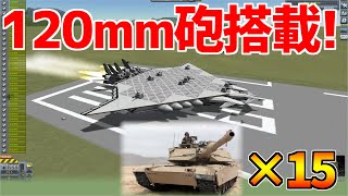 【KSP】巨大爆撃機に120mm砲を搭載してみたらww #4【ゆっくり実況】