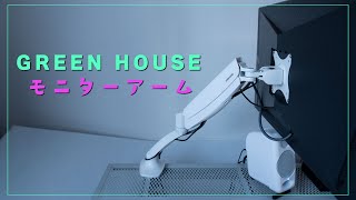 【GREEN HOUSE】エルゴトロンの三分の一！激安モニターアームってどうなの？