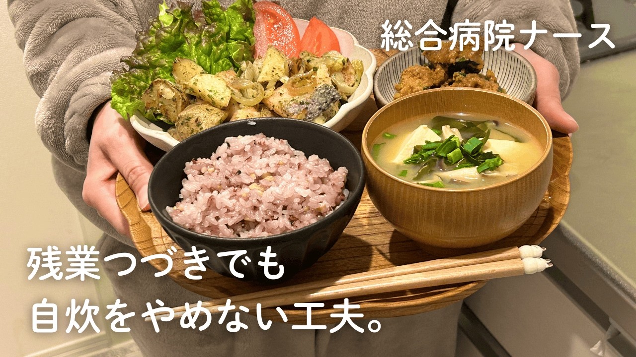 【病棟看護師】忙しい日も自炊をやめない工夫