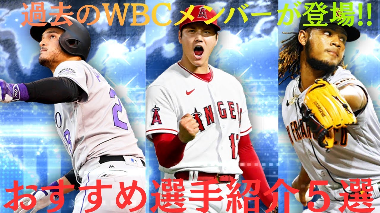 過去のWBCメンバーが豪華ラインナップで登場だ‼️メジャスピGLOVAL SPOTLIGHT1弾おすすめ選手紹介