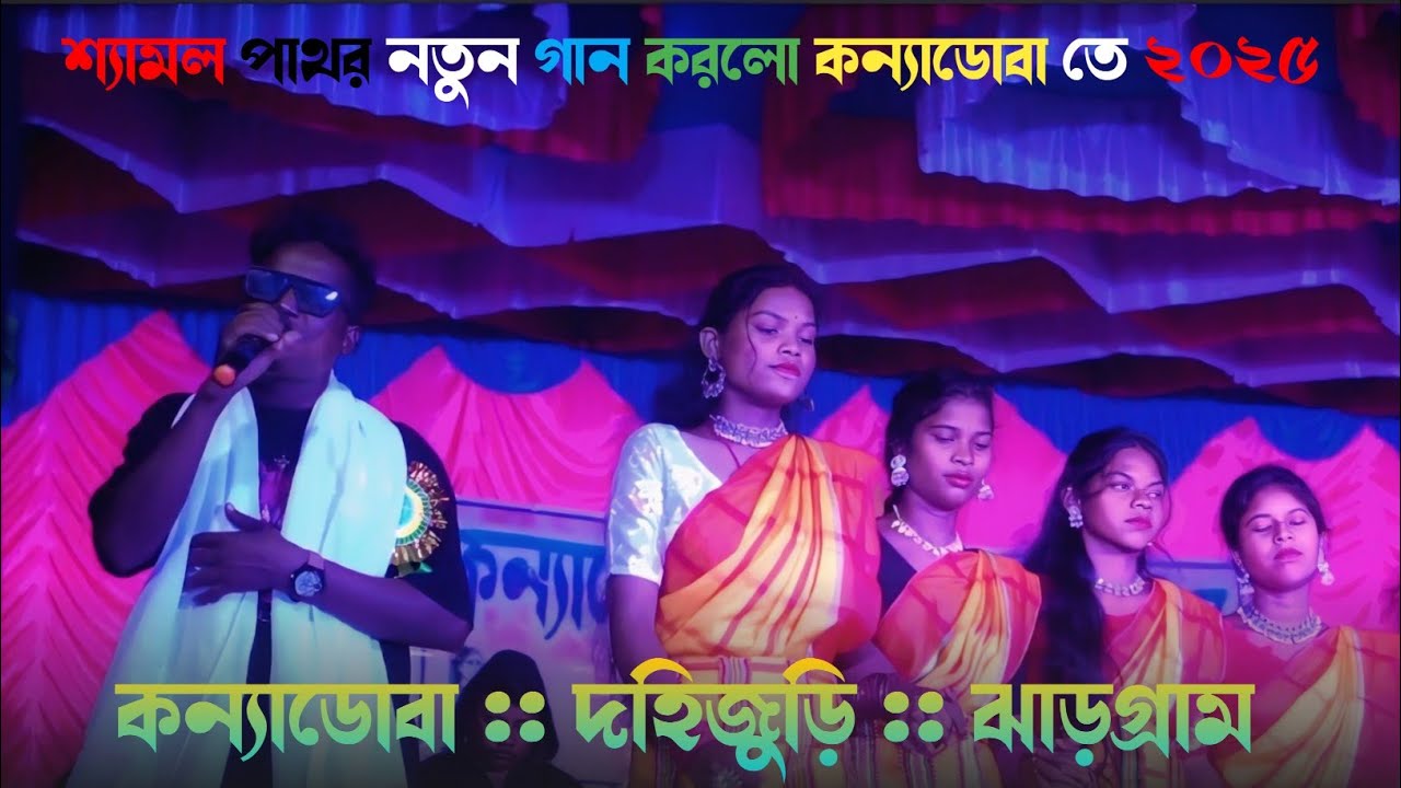 Hisit Chere | Kanyaduba New Santali Program Video 2025| Shyamal Patar |Jhaks Music band 
