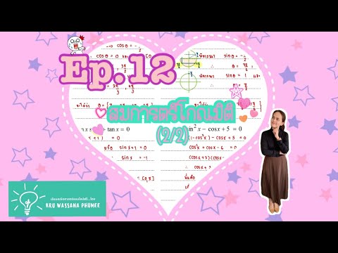 Ep.12 สมการตรีโกณมิติ (2/2)