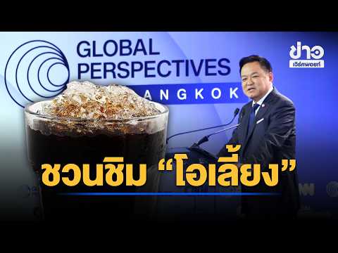 Anutin opens CNN event, invites world to try "Oliang" (Thai iced black coffee) | Morning News Mar...