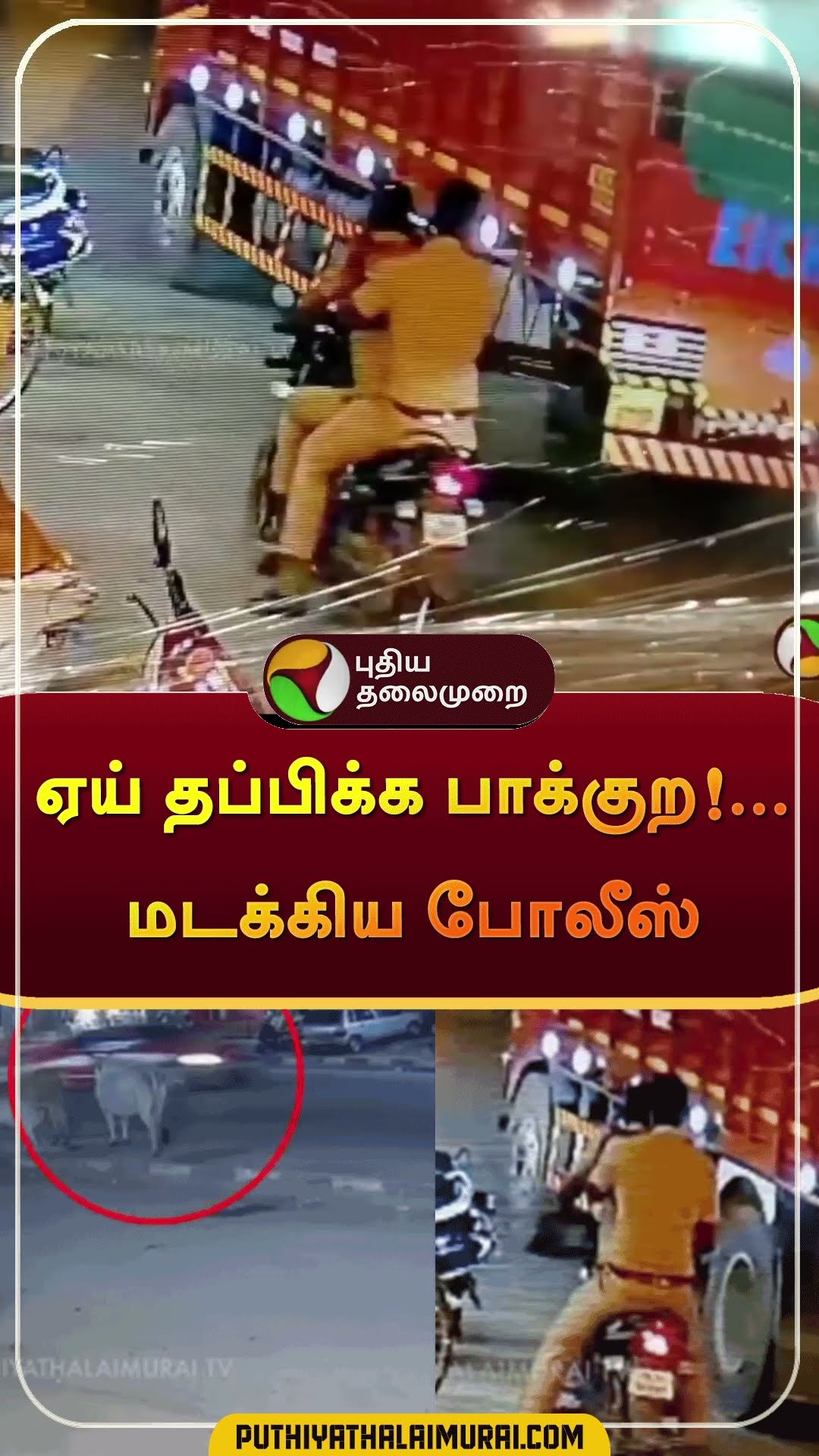 ஏய் தப்பிக்க பாக்குற!...மடக்கிய போலீஸ் | #shorts | #sivagangai | #police