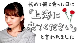 【衝撃】『私が上海へ来た訳』上海に行くことが決まってから出発するまでの『私の心の中』をお話します！