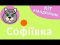 Кіт-мандрівник - Дивовижний дендропарк Софіївка