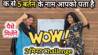 क से 5 बर्तनो के नाम बताओ😲 | Whiteboard Game | Game Challenge