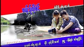 Video thumbnail of "Pae Ta Wa Bon ; Nong Thein Lar Boung   [Official MV]"