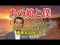 橋幸夫 あの娘と僕(スイム・スイム・スイム) 人生の想い出の唄。(カバ-akio/suzuki)人生を楽しみましょう。。