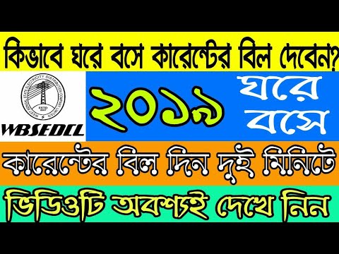 how to pay electricity bill|online|West Bengal|wbsedcl bill payment|2018|bengal