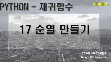 [PYTHON 재귀 17] 순열(permutation) 만들기 -1/2