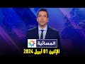 المسائية : الإثنين 01 أبريل 2024