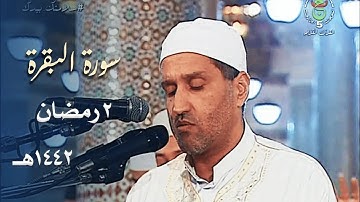 ليلة بترتيل خاشع للشيخ توفيق عامر من سورة البقرة - 2 رمضان 1442هـ