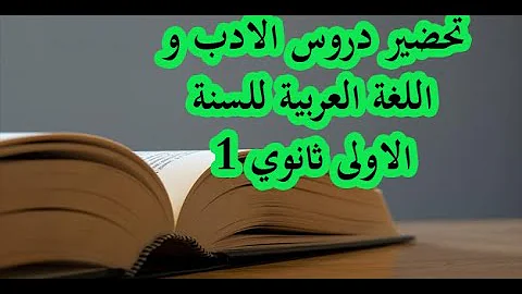 تحضير درس من نقائض الفرزدق وجرير للسنة 1 ثانوي