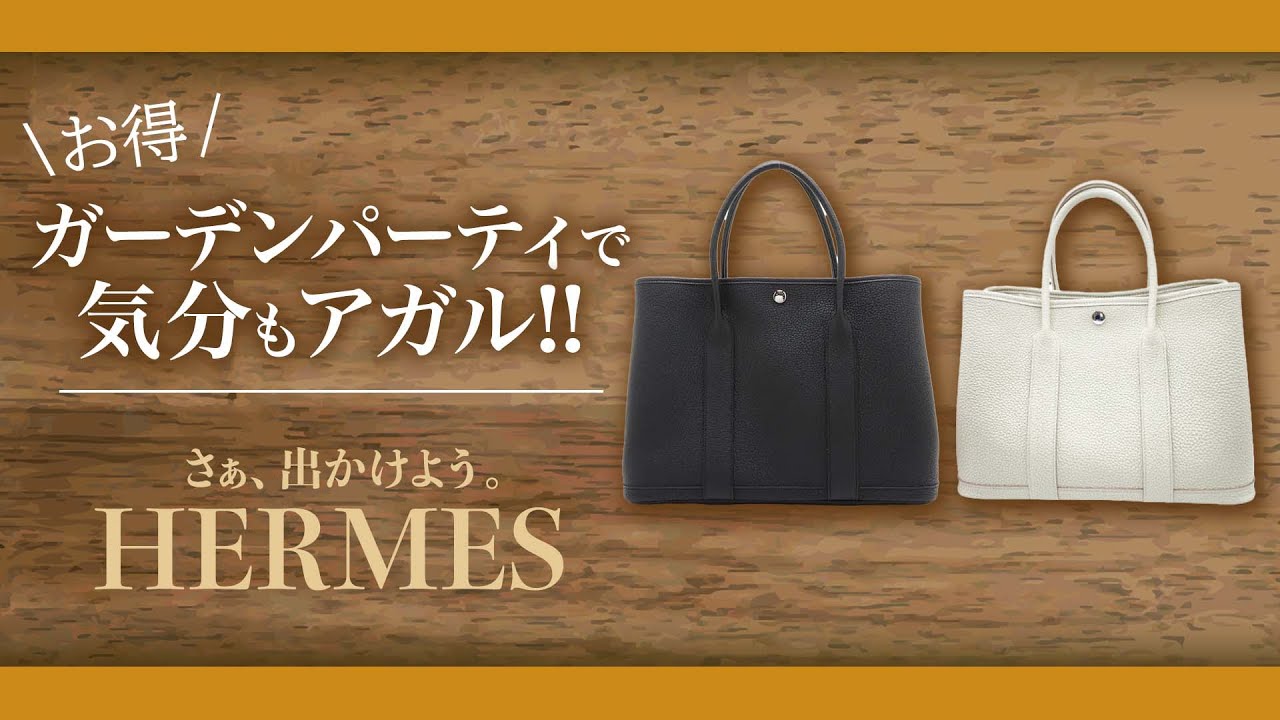 エルメスのガーデンパーティを持って出かけよう！温かくなる季節に