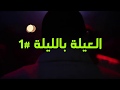 العيلة بالليلة  ١   الناظر وشب جديد   مروان موسى   هيكل نجومي
