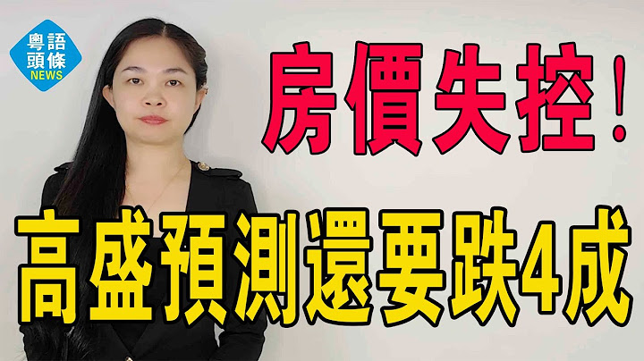 房價失控！高盛預測：中國房價才跌一半，還要再降40%？大批中產遭血洗！中國樓市投資需求崩盤，新房需求預計暴跌75%，這樓市未來怕是要被攪得天翻地覆！#大灣區樓盤 #房地產 #高盛 #中國房價
