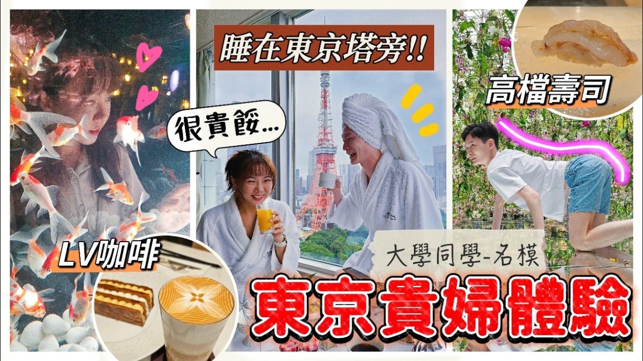 【魚乾】錢錢飛走💸💸💸東京塔絕景飯店/萬元壽司/LV咖啡廳！跟大學同學一起在銀座六本木當貴婦！(ft. CASETiFY)