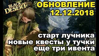 🔔 Запуск Лучника ♦ Новая сюжетка ♦ Еще три ивента в Black Desert (MMORPG - ИГРЫ)