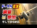 【ゆっくり解説：軍事ニュース】新型F-15EXがノーザンエッジ21に参加！。日本にも関係ある！？統合電子戦システムEPAWSSについて