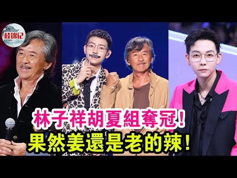 《我們的歌》排位賽，林子祥胡夏組奪冠，歌曲就是越老越香！