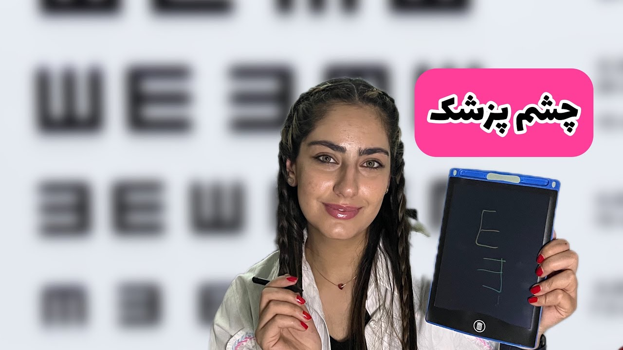 رول پلی چشم پزشک😍👀👁️👁️🥼😍