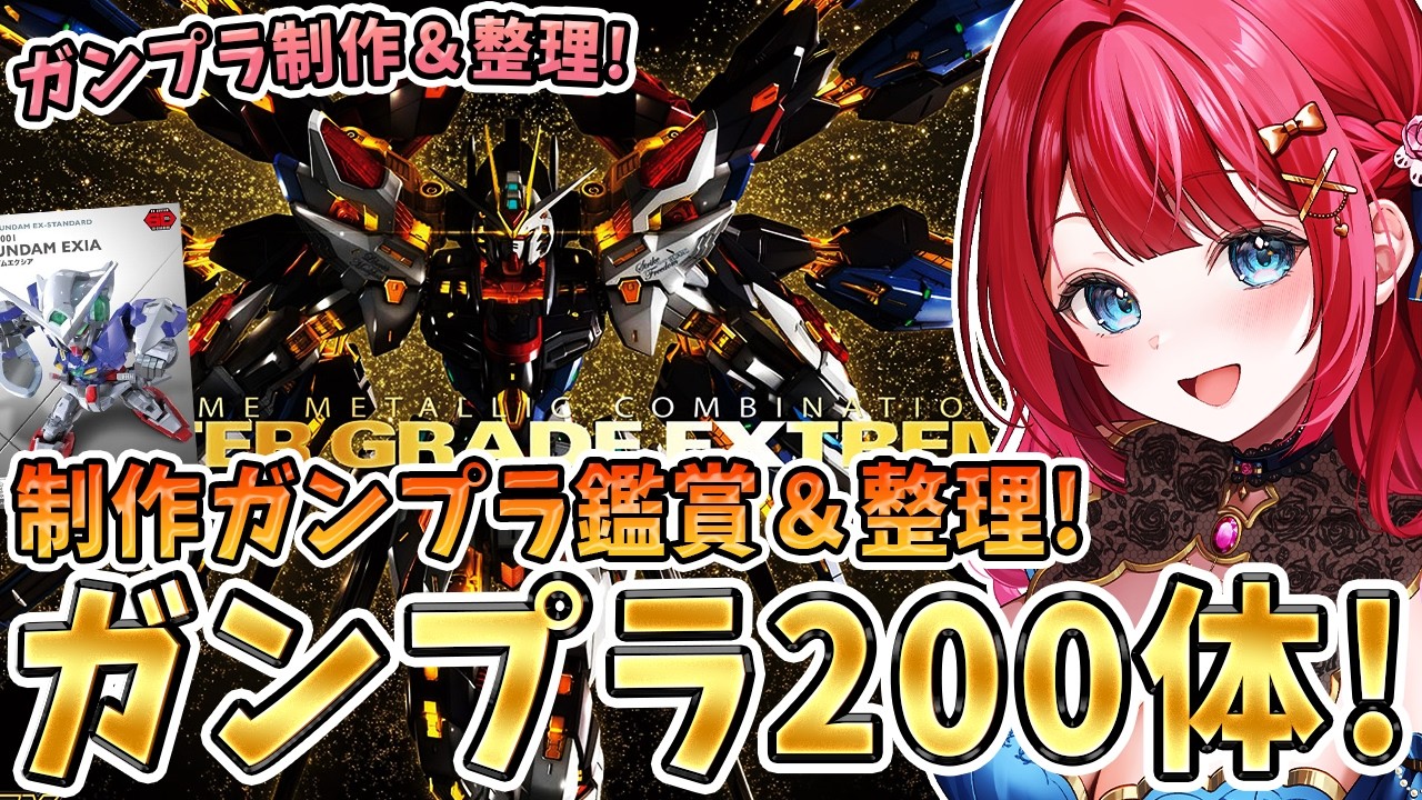 【ガンプラ】実写🌸今まで制作したガンプラ200体以上✨鑑賞語り&整頓する会🎉SDガンダムエクシアも制作するぞ!【女性実況/プラモ/ガンダム/ガンプラ初心者】