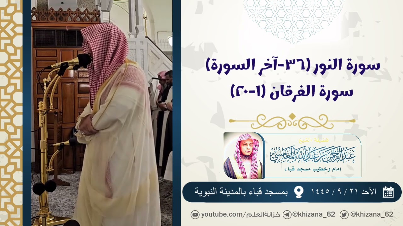 سورة النور (٣٦-إلخ) وسورة الفرقان (١-٢٠) | التراويح عام ١٤٤٥ | مسجد قباء | للشيخ: عبدالرحمن المغامسي