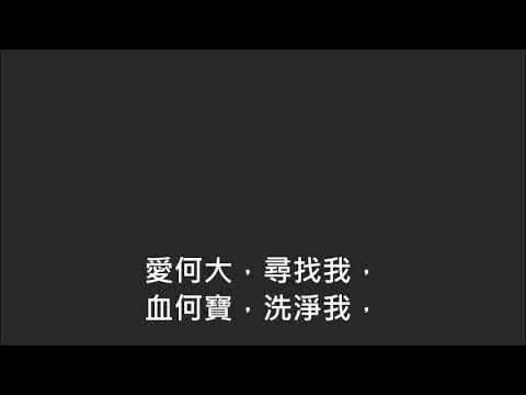 平安詩集148首(首句：主大慈愛尋找我)