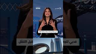 كيف جسَّدت هيئة الطرق والمواصلات بدبي مبدأ "دبي الأفعال"؟