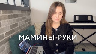 Мамины руки - Александра Грамович (Дина Мигал кавер)