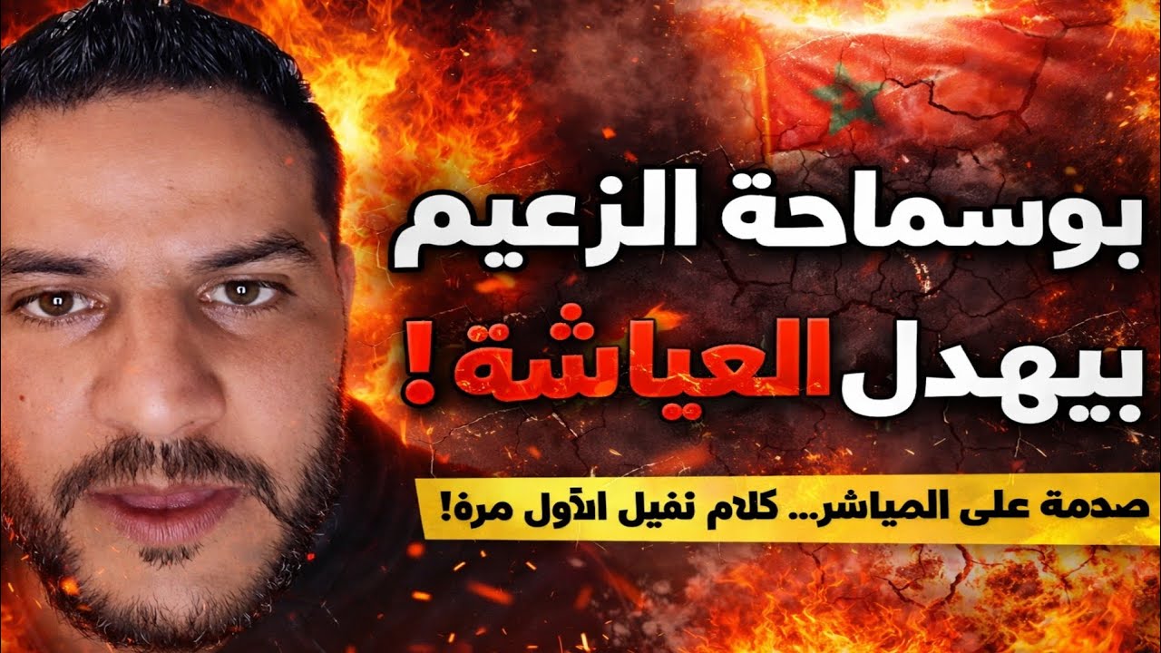 🔥 بوسماحة الزعيم يقصف بلا رحمة… العياشة في ورطة!😱 مباشر نار… كلام يهز الطاولة!