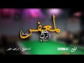 Achraf fQuihi - ( lam3afer | المعفر ) جديد 2017 ( EXCLUSIVE Lyric Selfie Clip ) Dj-soul A