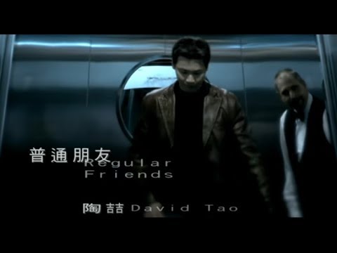 陶喆 David Tao – 普通朋友 Regular Friends (官方完整版MV)