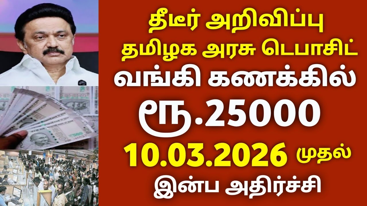 குடும்ப தலைவிக்கு ரூ25000 வங்கியில் குவியும் மக்கள் முக்கிய அறிவிப்பு/#kudumba_thalaivi_1000 .