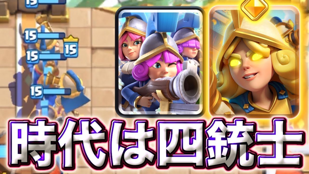 【クラロワ】三銃士を超えた四銃士が最強すぎる☺️