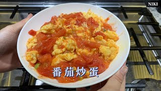 老婆要吃番茄炒蛋  做！最好吃的番茄炒雞蛋  Chinese Cuisine - Tomato Scramble egg