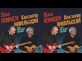 Леван Ломидзе, Константин Никольский и The Blues Cousins /Концерт в  ММДМ 7/4/2021