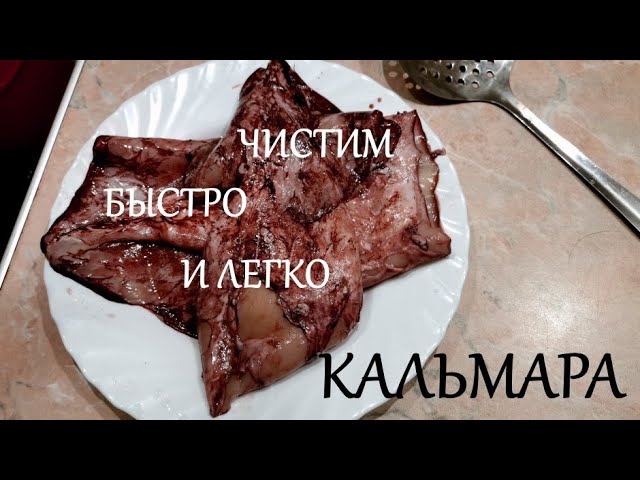 Самый лёгкий и быстрый способ чистки кальмаров