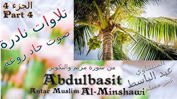 quran 4 ماتيسر من سورة مريم والتكوير المدينة المنورة عبد الباسط في شبابه من اروع ماجود الجزء