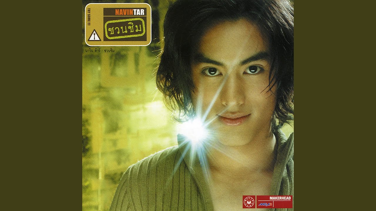 ปกเพลง เจ็บเป็นเพื่อน — NAVIN TAR