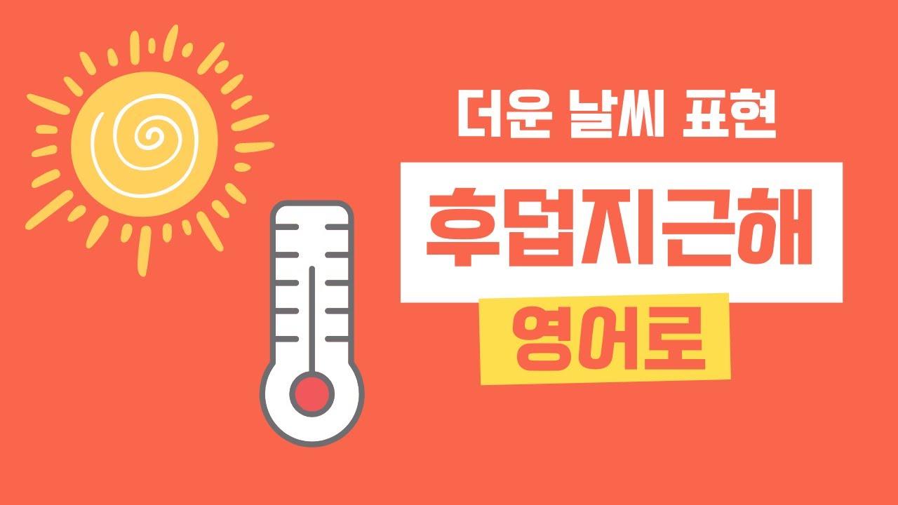 영어로 '덥다'를 표현하는 14가지 방법(It's hot 제외) - YouTube