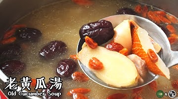 【老黄瓜湯 Old Cucumber Soup】｜林厨 Lim