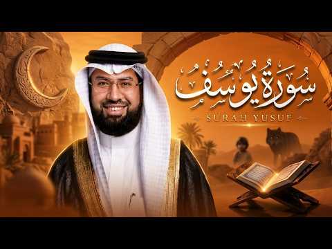 سورة يوسف للشيخ عبد الولي الأركاني بصوت جميل هادئ مريح للقلب 💚