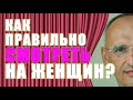 Как ПРАВИЛЬНО СМОТРЕТЬ на женщин? Торсунов О.Г.