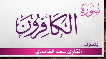 109 سورة الكافرون .. سعد الغامدي .. القرآن هدى للمتقين