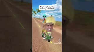 عرضنا في عمان ?? _ طالعه يا نازلة ? فوزي_موزي توتي اشتركو_بالقناه_حبايب_قلبي ❤️